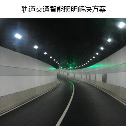 軌道交通智能照明解決方案