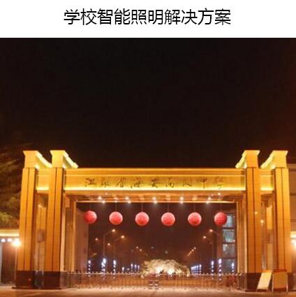學校智能照明解決方案
