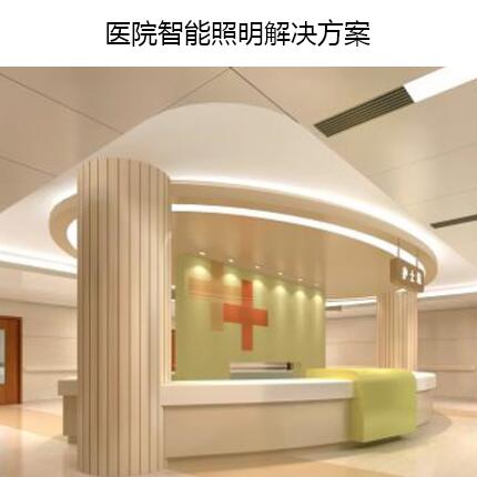 醫院智能照明解決方案