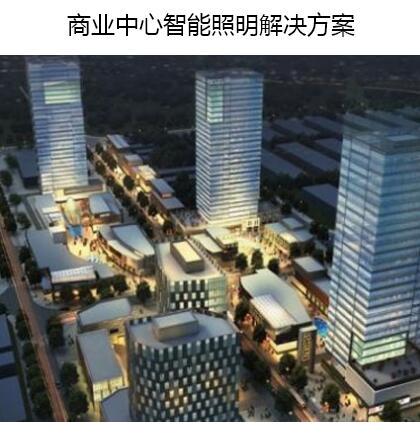 商業中心智能照明解決方案