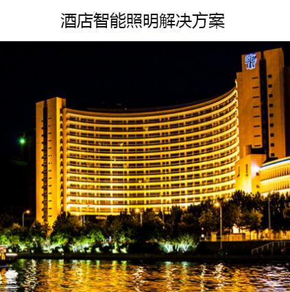 酒店智能照明解決方案